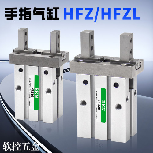 HFZL气动手指气缸HFZ/HFSZ/HFTZ10/16/20/25/32/40/N/B/F平行夹爪