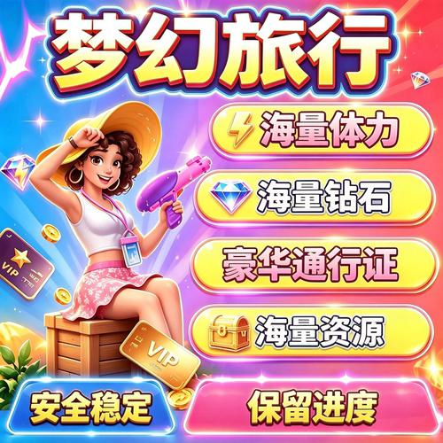 梦幻旅行无限体力/砖石/通行证/集卡/相册/兑换码/小程序游戏