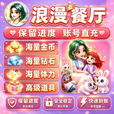 浪漫餐厅体力无限 钻石  支付宝 抖音 小程序 番茄app 保留进度
