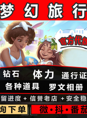 梦幻旅行无限体力/砖石/通行证/集卡/相册/兑换码/小程序游戏
