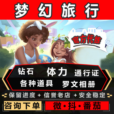 梦幻旅行无限体力/砖石/通行证/集卡/相册/兑换码/小程序游戏