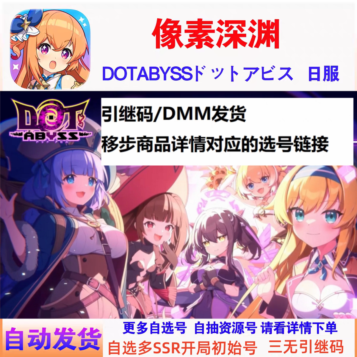 像素深渊 DotAbyssドットアビス 事前初始号自选号钻石号石头号