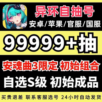 异环初始自抽号官服tap苹果I0S安卓成品号自选组合号娜娜莉零早雾