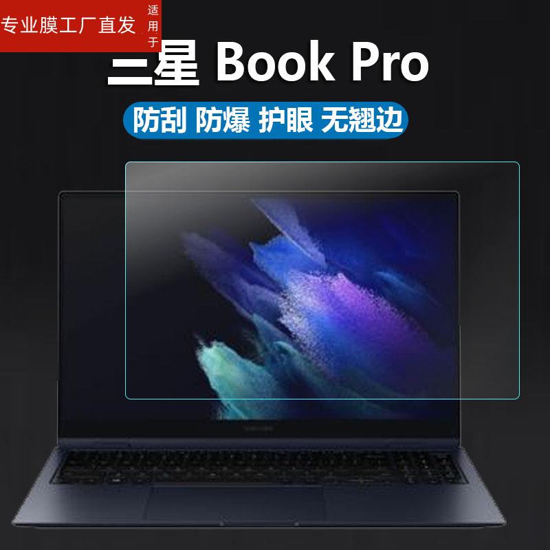 适用三星Galaxy Book Pro贴膜13.3寸屏幕Book Pro 360笔记型电脑保护膜15.6寸X360-AA06港行版二合一非钢化膜