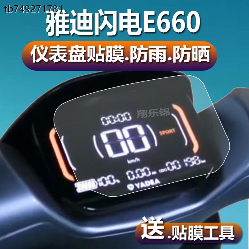 适用雅迪闪电E660电动车仪表膜E10-D探索E10码表盘保护膜冠能闪电e600M液晶贴膜电瓶显示屏幕非钢化膜配件灯