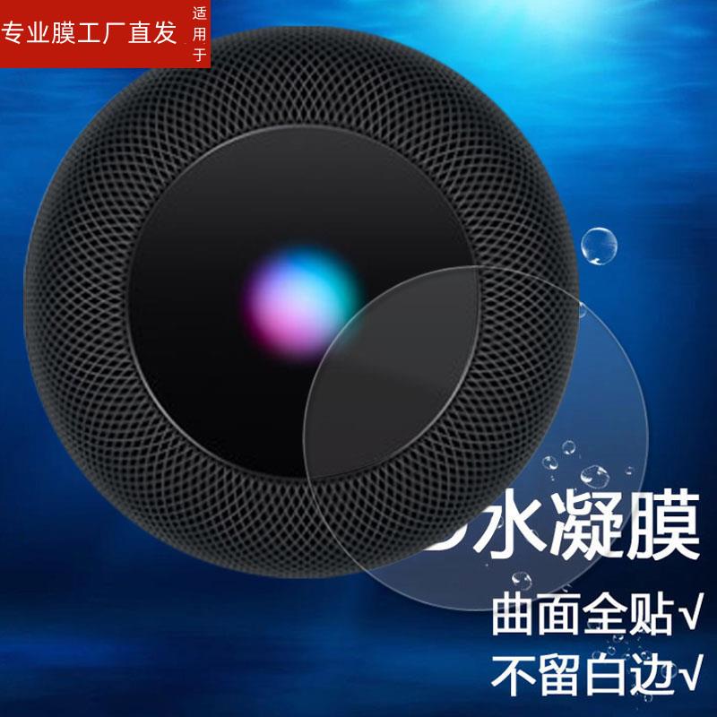 适用苹果HomePod智能音响贴膜HomePod mini保护膜非钢化膜苹果二代蓝牙音响3D曲面磨砂防指纹防刮防蓝光