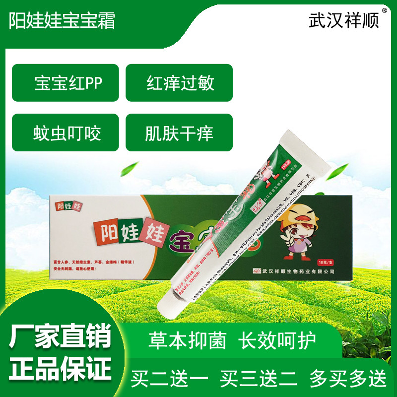 祥顺阳娃娃宝宝霜18g官网旗舰正品包邮2送1身体护理缓解肌肤不适