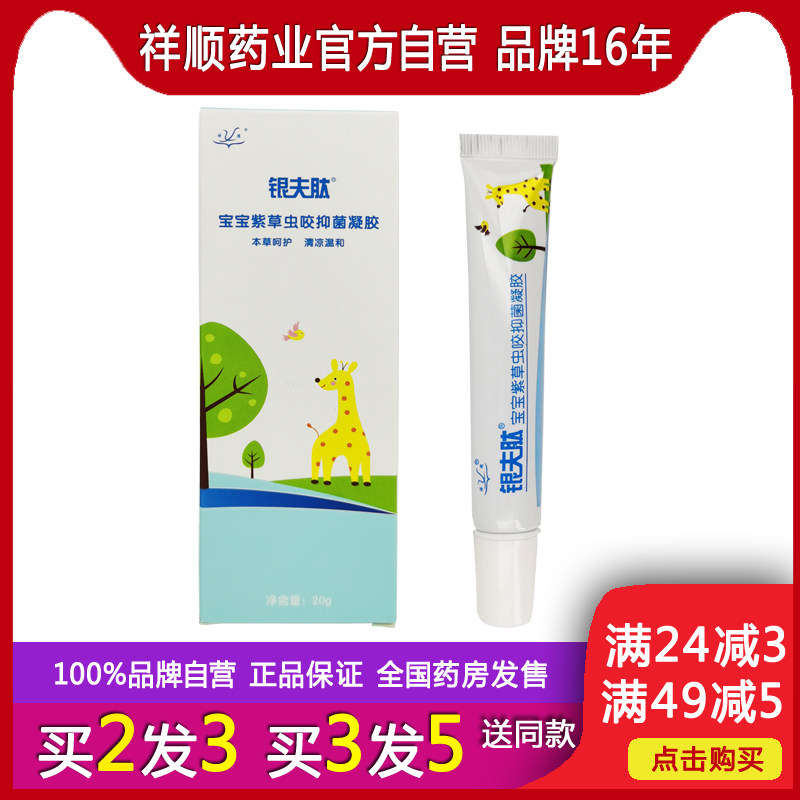 祥顺银夫肽宝宝紫草虫咬凝胶