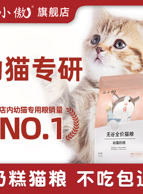 江小傲无谷全价猫粮幼猫奶糕专用1到12月离乳期营养1斤装官方正品
