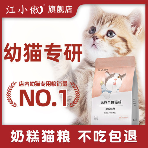江小傲幼猫奶糕猫粮无谷全价营养