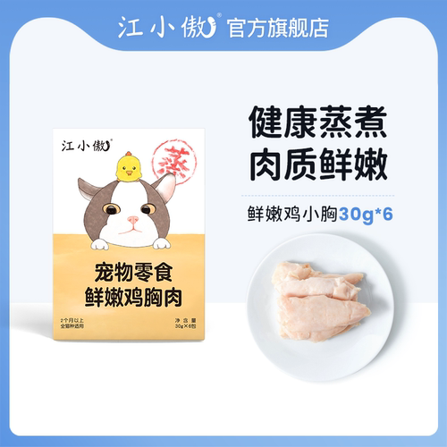 江小傲鲜嫩蒸煮宠物鸡肉猫咪零食