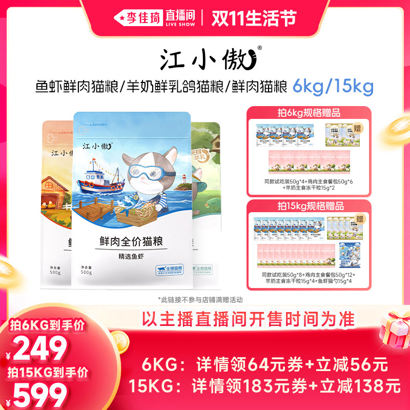 【李佳琦直播间】江小傲鲜肉猫粮
