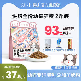 江小傲低温烘焙全价幼猫猫粮幼猫奶糕猫咪通用营养主粮官方旗舰店