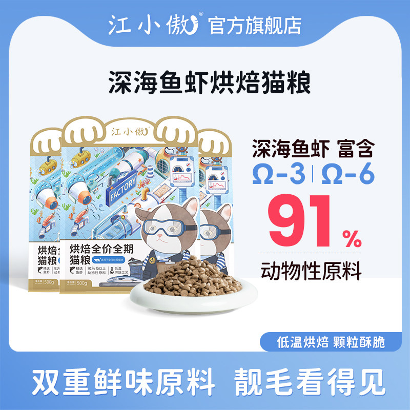 【双11预售抢先购】江小傲深海鱼虾禽肉烘焙全价猫粮12斤囤货装