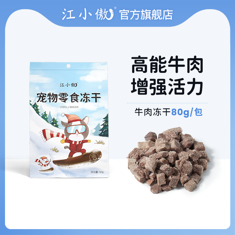 江小傲猫零食牛肉粒冻干宠物拌粮