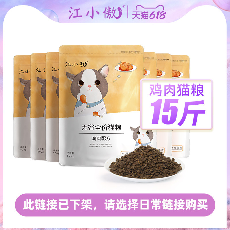 江小傲无谷鸡肉猫粮15斤囤货装【请详情点击跳转至日常链接购买】