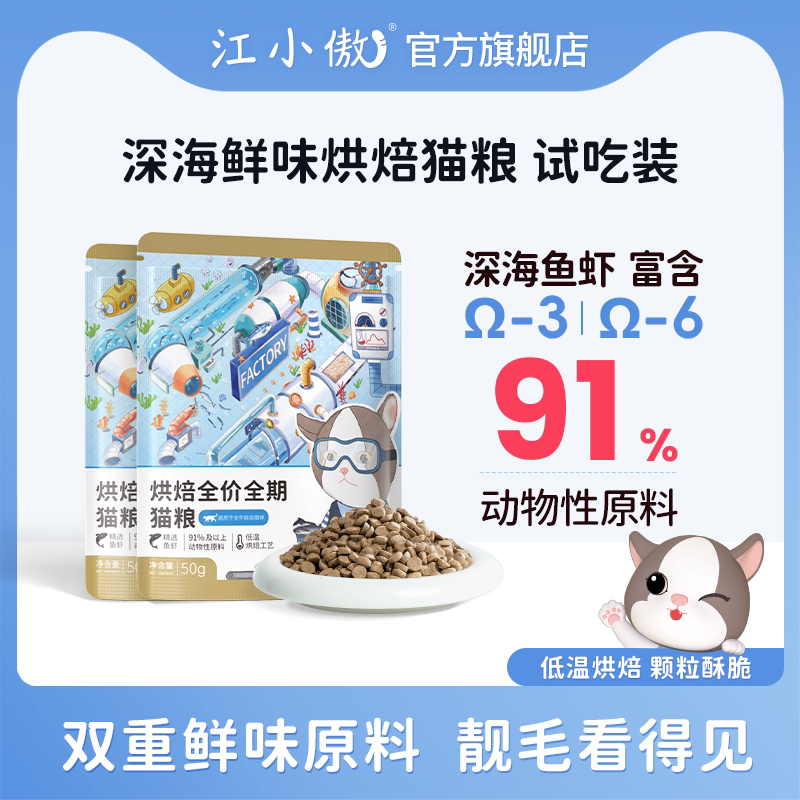 【试吃尝鲜】江小傲新品深海鲜味鱼虾烘焙全价猫粮50g试吃装