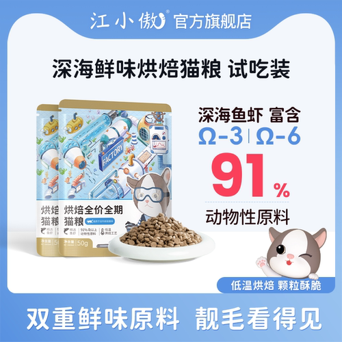 江小傲深海鲜味烘焙猫粮试吃装
