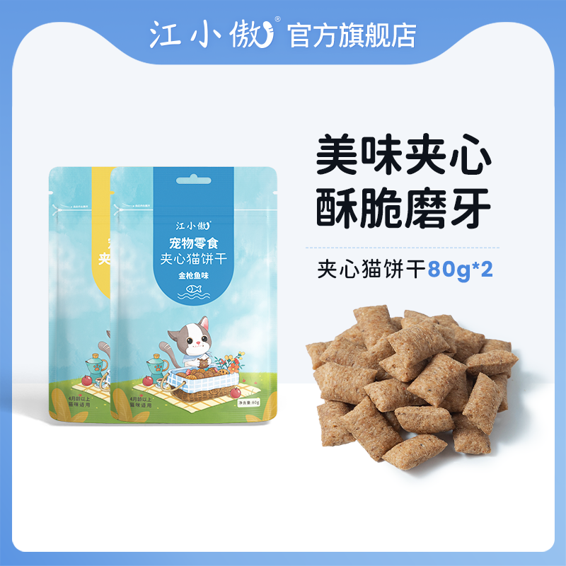 江小傲夹心猫饼干猫零食成猫幼猫营养即食猫粮伴侣酥脆磨牙棒