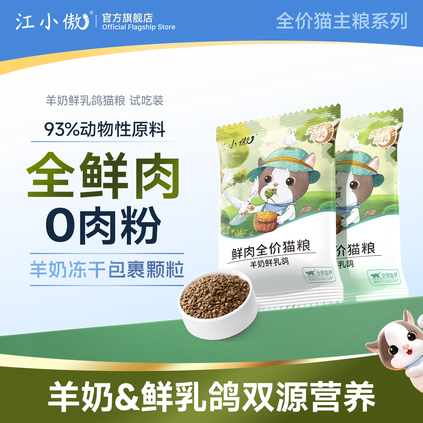 江小傲鲜肉羊奶乳鸽猫粮 3.8元