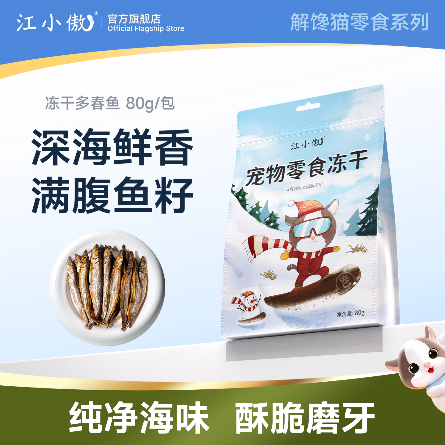 江小傲猫咪多春鱼满籽冻干即食宠物猫零食幼猫成猫营养小鱼干冻干
