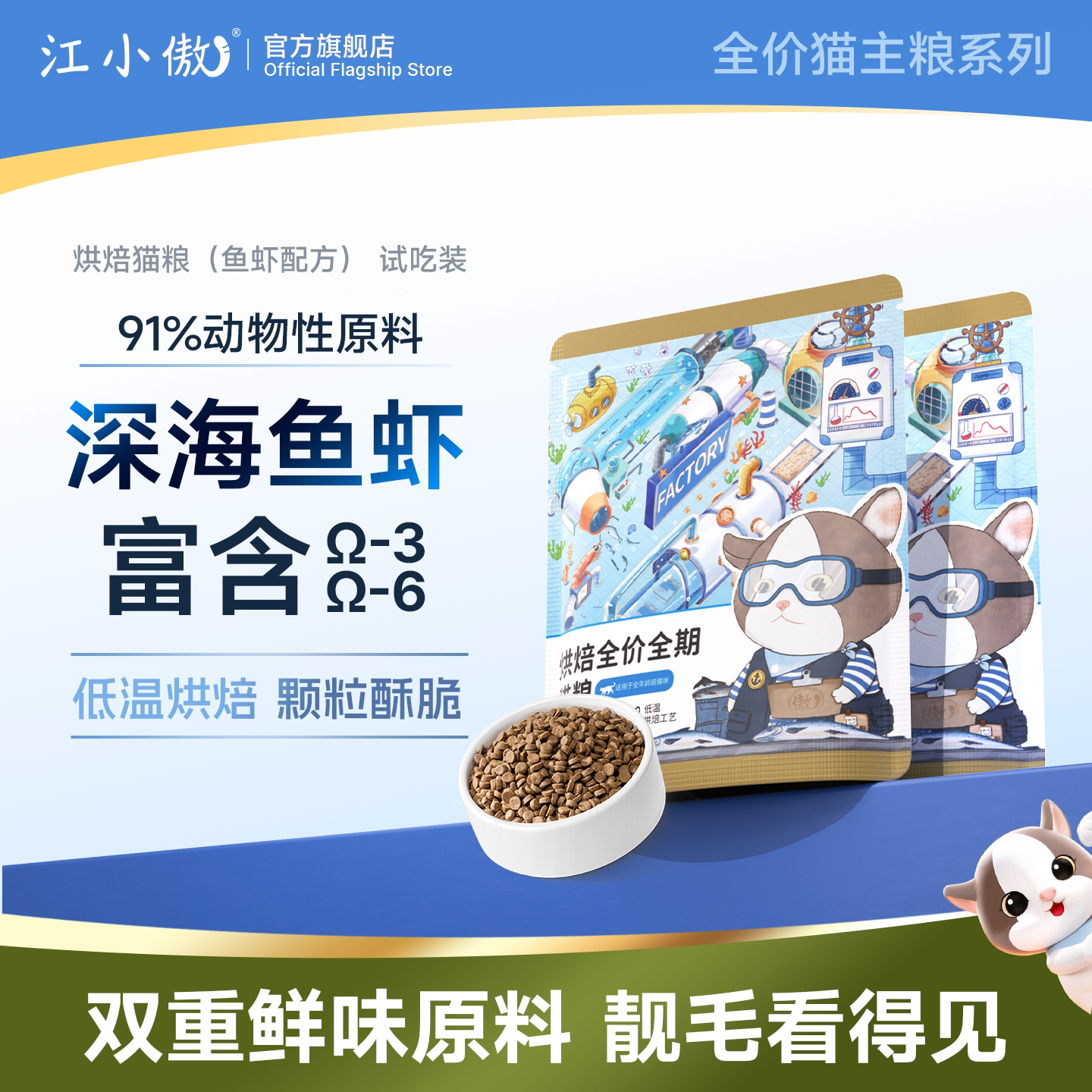 【试吃尝鲜】江小傲新品深海鲜味鱼虾烘焙全价猫粮50g试吃装