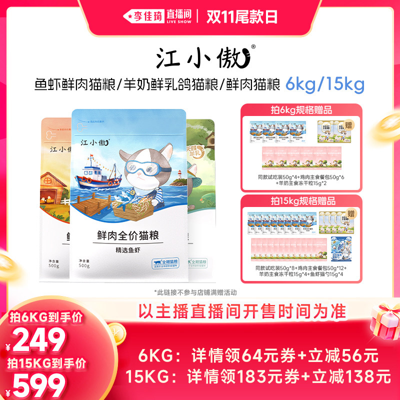 【李佳琦直播间】江小傲鲜肉猫粮