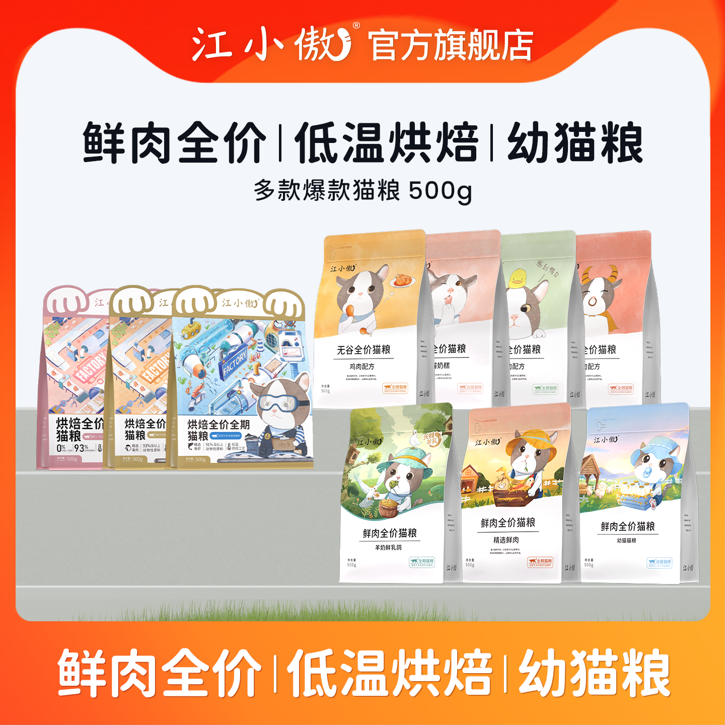 江小傲无谷全期猫粮鲜肉全价低温烘焙幼猫成猫500g1斤装小袋试吃
