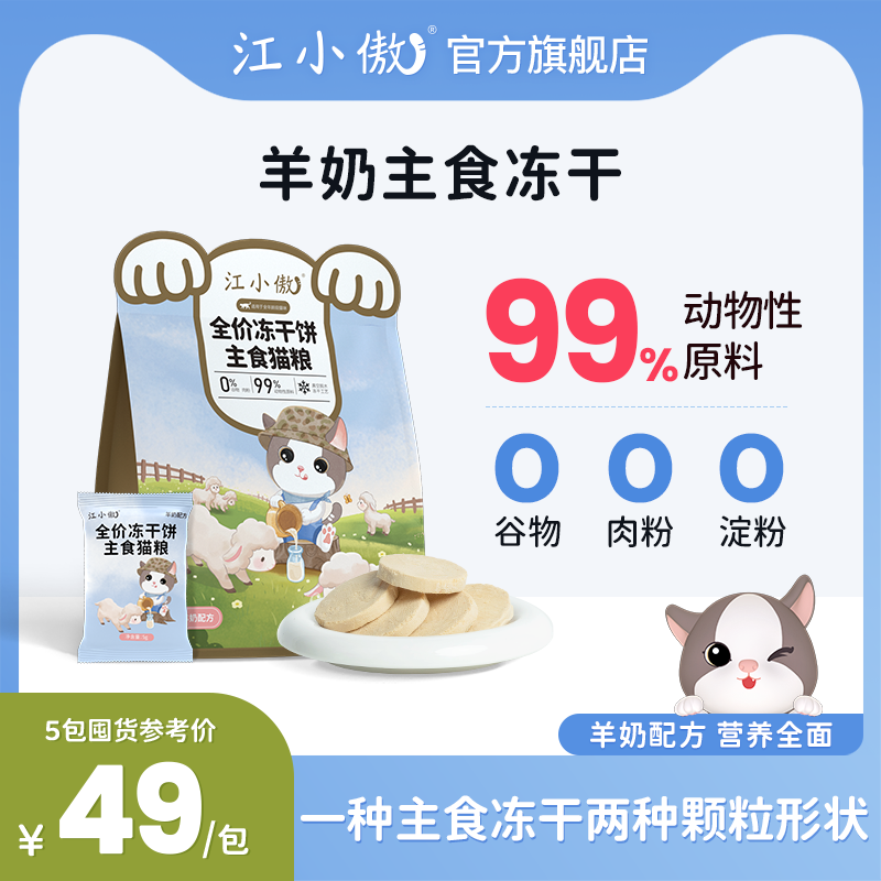 江小傲羊奶全价冻干饼主食猫粮