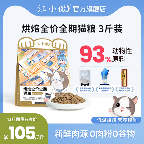江小傲低温烘焙猫粮全期全价粮