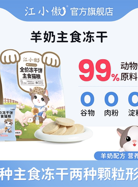 江小傲全价冻干饼主食猫粮绵羊奶配方生骨肉猫咪营养主粮非零食