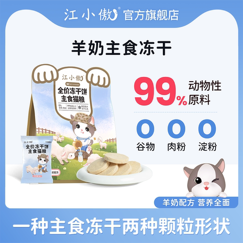 江小傲羊奶全价冻干饼主食猫粮