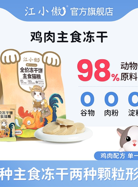 江小傲主食冻干全价猫粮生骨肉饼幼猫成猫布偶猫咪非零食营养主粮