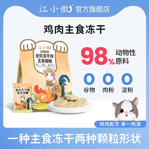 江小傲冻干生骨肉猫粮营养主食