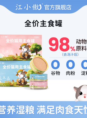 江小傲主食猫罐头无谷主食罐幼猫成猫全价猫粮猫咪营养即食湿粮
