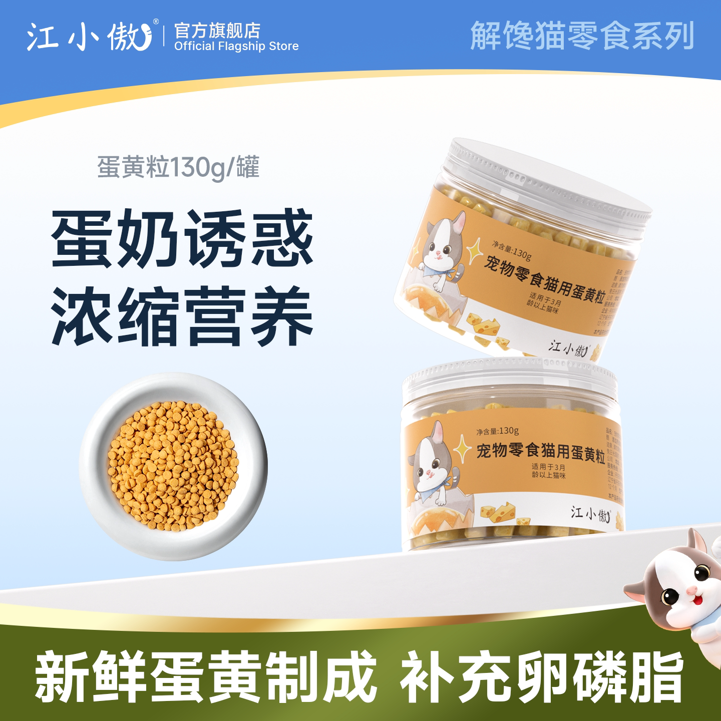 江小傲猫咪专用卵磷脂宠物零食营养补充鱼油成猫幼猫蛋黄卵磷脂