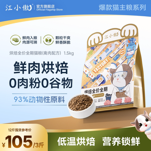 江小傲低温烘焙猫粮全期全价粮
