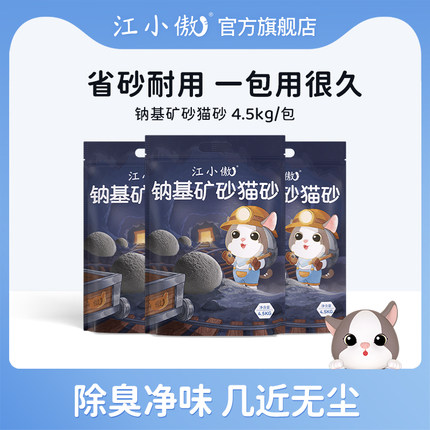 江小傲天然钠基矿猫砂4.5kg活性炭混合除臭快速结团不粘底包邮