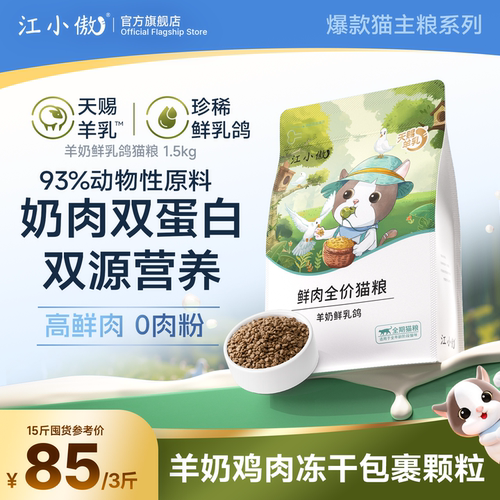 江小傲羊奶乳鸽全价鲜肉猫粮