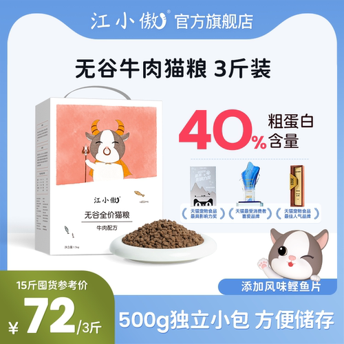 江小傲无谷全价牛肉猫粮布偶猫咪