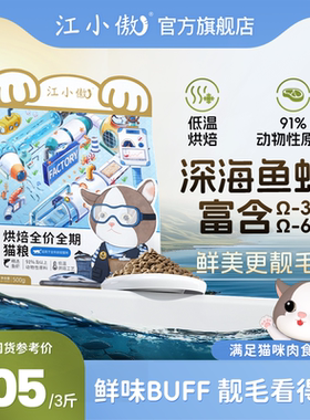 【新品】江小傲深海鲜味鱼虾烘焙全价猫粮幼猫成猫猫咪营养主粮
