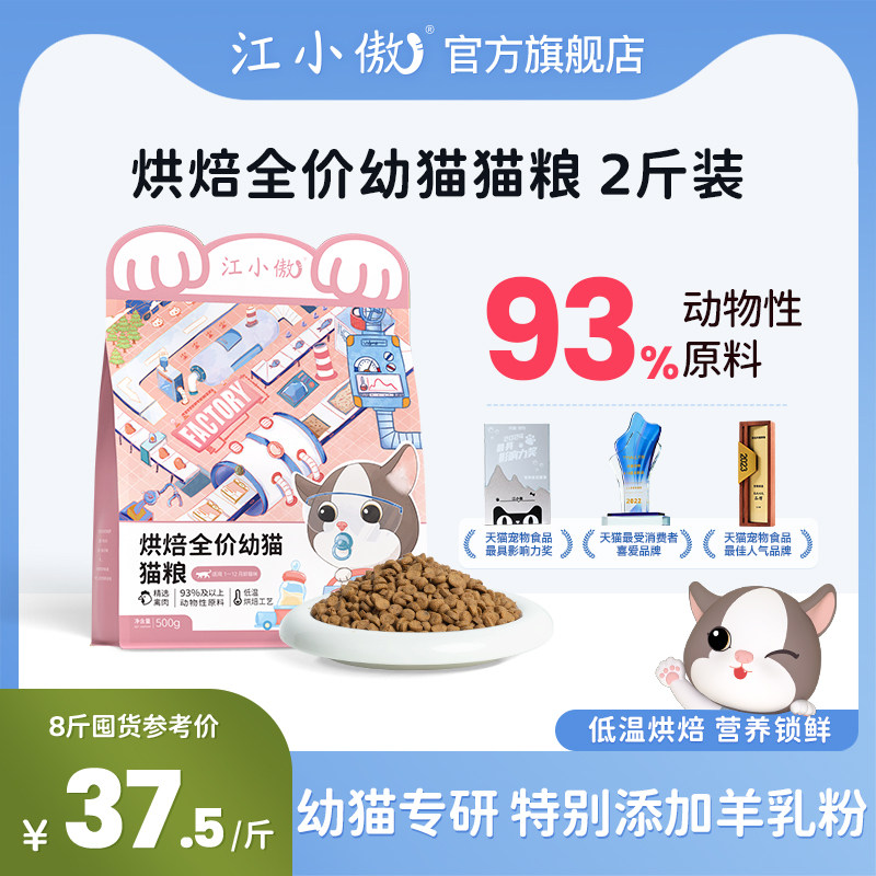 江小傲低温烘焙全价幼猫猫粮图片