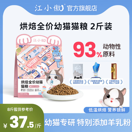 江小傲低温烘焙全价幼猫猫粮