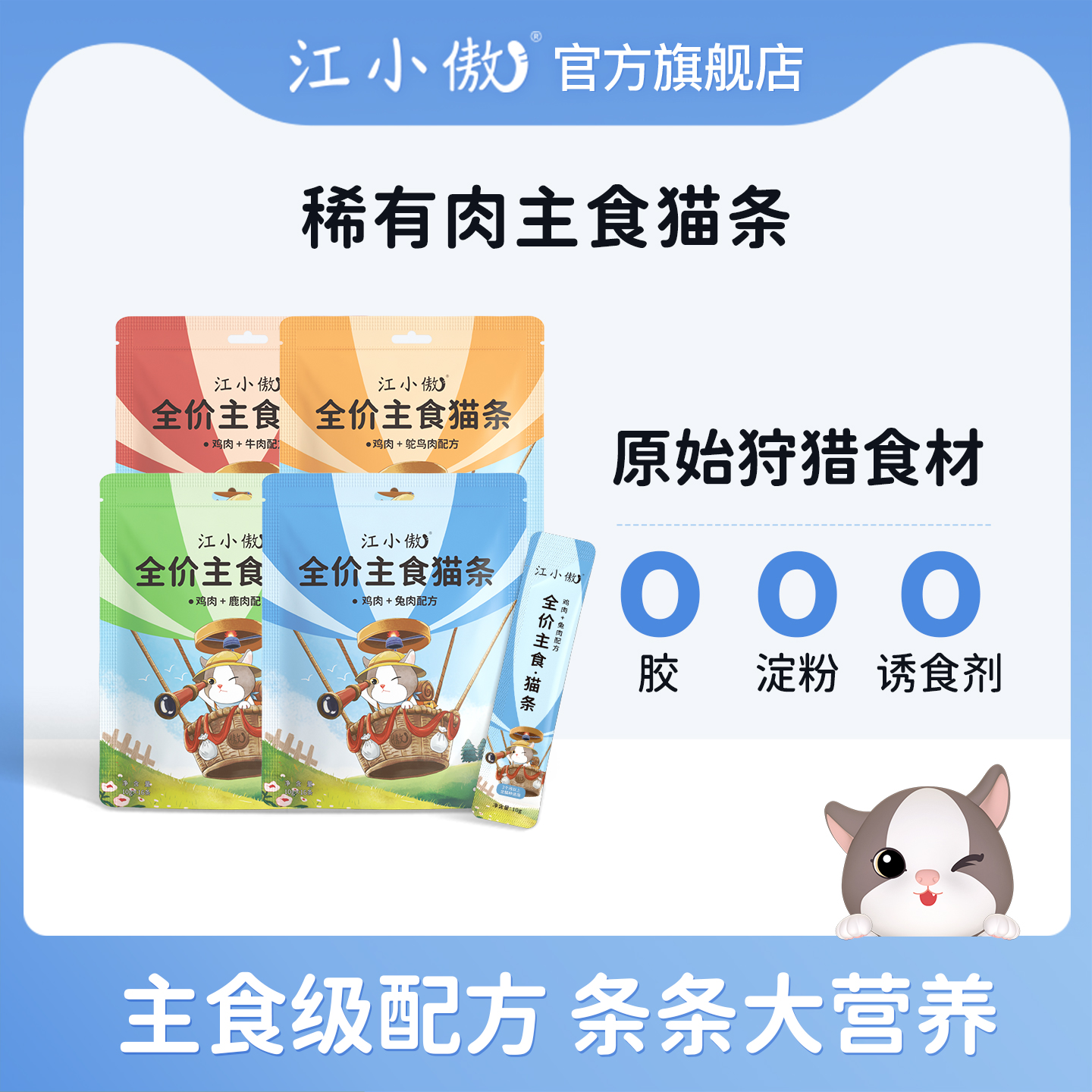 江小傲主食猫条猫咪零食罐头小猫咪全价营养幼猫成猫湿粮无诱食剂