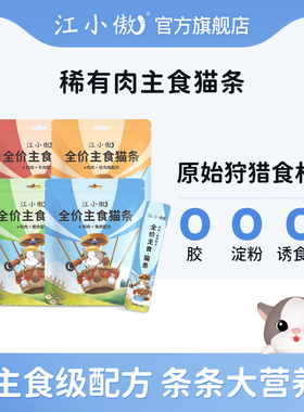 江小傲主食猫条猫咪零食罐头小猫咪全价营养幼猫成猫湿粮无诱食剂