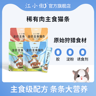 江小傲主食猫条猫咪零食罐头小猫咪全价营养幼猫成猫湿粮无诱食剂