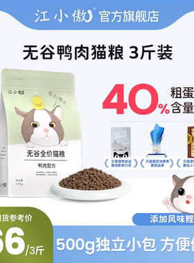 江小傲无谷鸭肉配方全价全期猫粮布偶英美短蓝猫天然成猫幼猫3斤