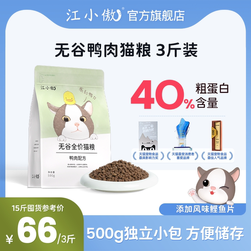 江小傲无谷全价鸭肉猫粮英短猫咪