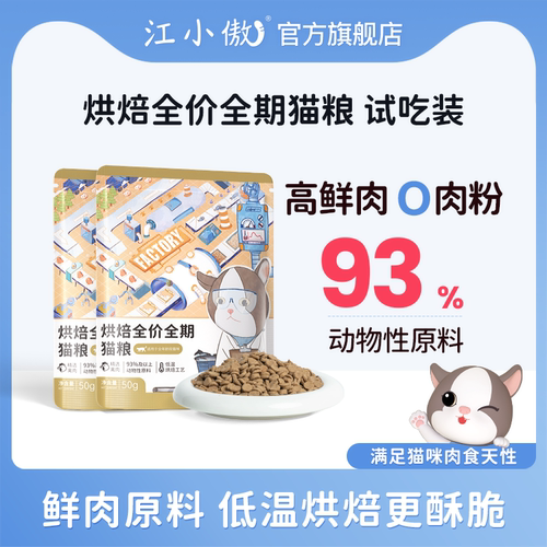 江小傲烘焙猫粮试吃装