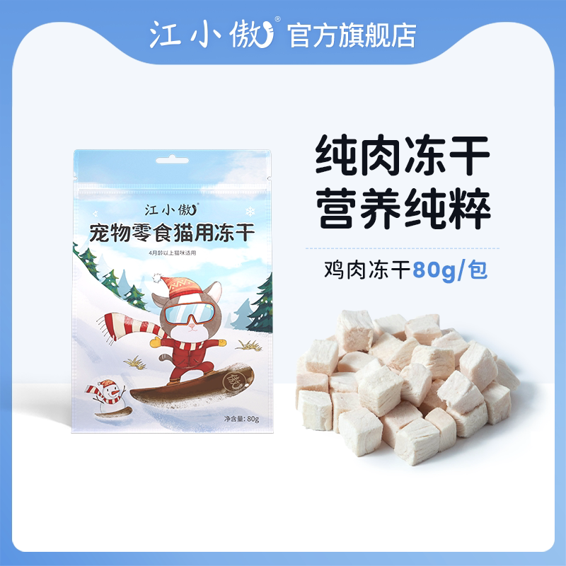 江小傲零食纯肉冻干猫咪拌粮图片
